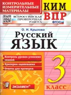 Всероссийские проверочные работы (ВПР). Русский язык. 3 класс. КИМ.