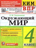 Всероссийские проверочные работы (ВПР). Окружающий мир. 4 класс. КИМ.