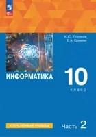 Информатика. 10 класс. Учебное пособие. Часть 2. Углубленный уровень. (Просвещение).