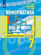 Информатика. 7 класс. Учебник.