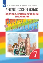 Английский язык. 7 класс. Rainbow English. Лексико-грамматический практикум.