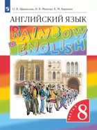 Английский язык. 8 класс. Rainbow English. Учебник. Часть 1.