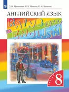 Английский язык. 8 класс. Rainbow English. Учебник. Часть 2.