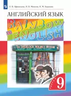 Английский язык. 9 класс. Rainbow English. Учебник. Часть 1.