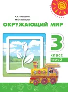 Окружающий мир. 3 класс. Учебное пособие. Часть 2. Перспектива. ФГОС Новый.
