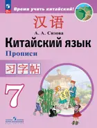 Китайский язык. 7 класс. Прописи. ФГОС Новый.