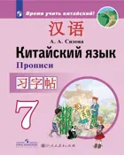 Китайский язык. 7 класс. Прописи.