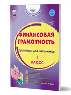 Финансовая грамотность. 1 класс. Практикум для школьников.