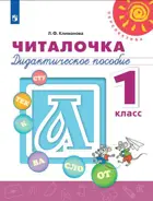 Читалочка. 1 класс. Дидактический материал.