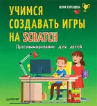 Программирование для детей. Учимся создавать игры на Scratch.