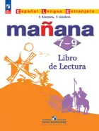 Испанский язык. 7-9 класс. Книга для чтения. УМК "Завтра. ФГОС Новый.