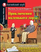 Приключения маленького лорда. Книга для чтения на английском языке.