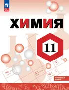 Химия. 11 класс. Учебное пособие. Углубленный. (Просвещение).
