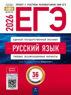 ЕГЭ-2026. Русский язык. 36 вариантов. Типовые экзаменационные варианты. ФИПИ. 