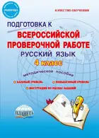 Всероссийские проверочные работы (ВПР). Русский язык. 4 класс. Методическое пособие.