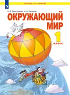 Окружающий мир. 1 класс. Учебное пособие. ФГОС. (Просвещение).
