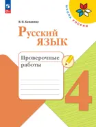 Русский язык. 4 класс. Проверочные работы. ФГОС Новый.