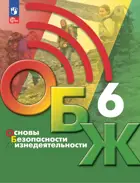 Основы безопасности жизнедеятельности. 6 класс. Учебник. ФГОС Новый.