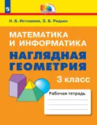 Математика и информатика. 3 класс. Наглядная геометрия.