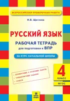 Всероссийские проверочные работы. (ВПР). Русский язык. 4 класс. Подготовка ВПР.