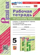 Русский язык. 5 класс. Рабочая тетрадь. Часть 2. УМК Ладыженская. ФГОС новый. (к новому учебнику). (Издание перераб. и дополненное).