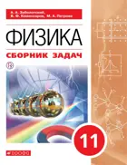 Физика. 11 класс. Сборник задач. Базовый.