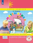 Математика. 4 класс. Рабочая тетрадь. Часть 1. ФГОС. (Просвещение).