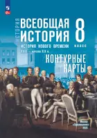 Всеобщая История. 8 класс. История Нового времени. XVIII — начало XIX в. Контурные карты. УМК Мединского.