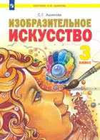 Изобразительное искусство. 3 класс. Учебник.