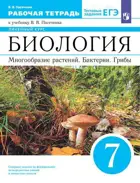 Биология. 7 класс.  Многообразие растений. Бактерии. Грибы. Рабочая тетрадь. Линейный курс.