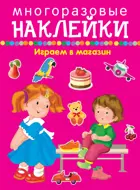 Играем в магазин. МНОГОРАЗОВЫЕ НАКЛЕЙКИ.