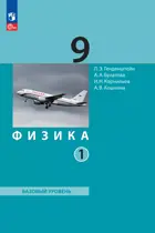 Физика. 9 класс. Учебное пособие. Часть 1. (Просвещение).