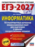 ЕГЭ-2027. Информатика. 10 тренировочных вариантов экзаменационных работ для подготовки к ОГЭ. 