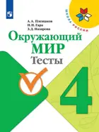 Окружающий мир. 4 класс. Тесты.