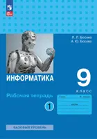 Информатика. 9 класс. Рабочая тетрадь. Часть 1. ФГОС Новый.