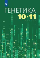 Генетика. 10-11 класс. Учебное пособие.