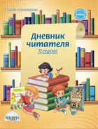 Литературное чтение. 2 класс. Дневник читателя.