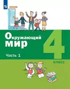 Окружающий мир. 4 класс. Учебник. Часть 1. (Просвещение).