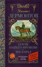 Герой нашего времени. Маскарад. Классика для школьников. 