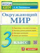 Окружающий мир. 3 класс. КИМ.