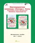 1 класс. Многопредметная олимпиада "Снегирь". Методическое пособие. 