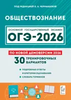 ОГЭ-2026. Обществознание. 9 класс. 30 тренировочных вариантов. Подготовка к ОГЭ.