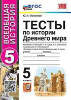 История. 5 класс. Древний мир. Тесты. УМК Вигасина. ФГОС новый.