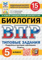 Всероссийские проверочные работы (ВПР). Биология. 5 класс. 15 типовых заданий. ФИОКО. Статград. Новый. (2026)