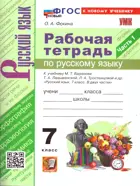 Русский язык. 7 класс. Рабочая тетрадь. Часть 1. УМК Баранова. ФГОС новый. (к новому учебнику).