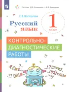 Русский язык. 1 класс. Контрольно-диагностические работы.