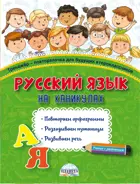 1 класс. Русский на каникулах. Тренажер-повторялочка для будущих второклассников.