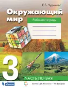 Окружающий мир. 3 класс. Рабочая тетрадь. Часть 1. ФГОС. (Бином).