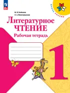 Литературное чтение. 1 класс. Рабочая тетрадь. ФГОС Новый.