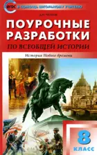 Всеобщая история. 8 класс. История Нового времени. Поурочные разработки.